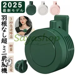 中古 新しい未使用 腰掛け扇風機 首掛け扇風機 クリップ クリップ式 ミニ扇風機 羽根なし 小型 コンパクト USB充電 持ち 即納