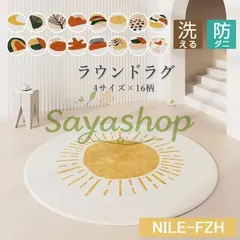 【選べる4サイズ】 洗えるラグ ラグマット 円形 ラウンド 60-120cm 冬 暖かい カーペット 防ダニ 滑り止め  新着