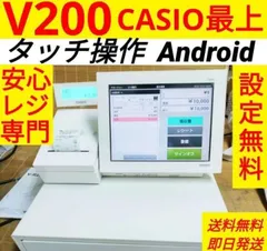 カシオレジスター　V-R200　タッチ操作　設定無料Android　852963 送料無料