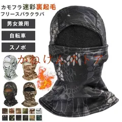 【期間限定】フリースバラクラバ 裏起毛 目出し帽 カモフラージュ 迷彩 防寒 帽子 作業着 バラクラバ フェイスマスク サバゲー ス