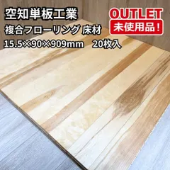 空知単板工業 複合フローリング 床材 直張用 カバ天然木2mm 15.5×90×909mm 開封未使用品 福岡在庫 新着