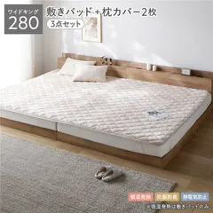 寒い夜もふんわり暖かい フランネル敷きパッド ワイドキング280 枕カバー2枚付き 3点セット 静電気防止 抗菌防臭 洗 セール