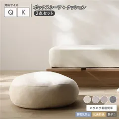 中古 ひんやり冬の寝床を暖かベロアで包む ボックスシーツ クッション 2点セット クイーン～キング 静電気防止 のびのび着脱  即納