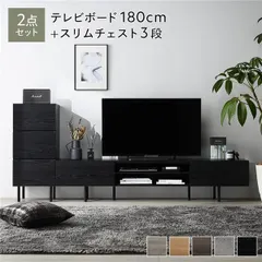 【送料無料】リビングをすっきり整える テレビボード 幅180cm チェスト 2点セット スリムチェスト3段 スチール脚 テレビ台 ロ
