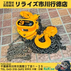 ▲キトー(KITO) チェーンブロック マイティM3形 3t 【中古】【市川行徳店】 新着