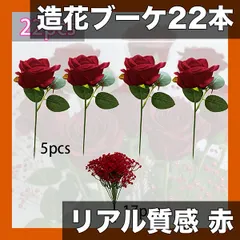 【リアルな質感】造花 22本茎ブーケ 赤 バラ カスミソウ マルチカラー 結婚式 母の日 ホームデコレーション 祝日 リ 新着