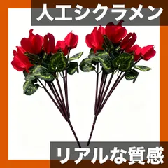 【リアルな質感】人工シクラメン ブーケ 斑入り葉付き フェイクフラワー 屋内テーブル装飾・屋外公園地面挿し植え 造園アレ セール