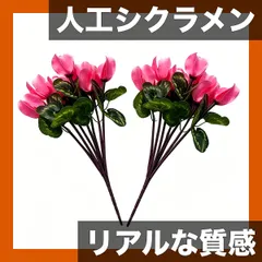 【リアルな質感】人工シクラメン ブーケ 斑入り葉付き フェイクフラワー 屋内テーブル装飾・屋外公園地面挿し植え 造園アレ｜在庫あり