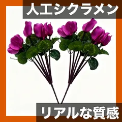 【リアルな質感】人工シクラメン ブーケ 斑入り葉付き フェイクフラワー 屋内テーブル装飾・屋外公園地面挿し植え 造園アレ 新着