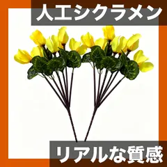 【激安】【リアルな質感】人工シクラメン ブーケ 斑入り葉付き フェイクフラワー 屋内テーブル装飾・屋外公園地面挿し植え 造園アレ