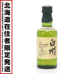 【激安】【北海道内限定発送】SUNTORY サントリー シングルモルトウイスキー白州 12年 白州蒸溜所謹製 50ml 43度 