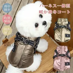 【即納】【送料無料】犬 冬服 小型犬 暖かい 犬の服 ハーネス一体型 ジャケット コート ベスト 背中開き ボア Dカン付き 防