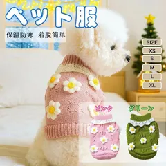 【送料無料】犬服 セーター 防寒 保温 暖かい ドッグウェア ニットセーター 秋冬服 柔らかい 通気性 伸縮性 脱毛保護 セール