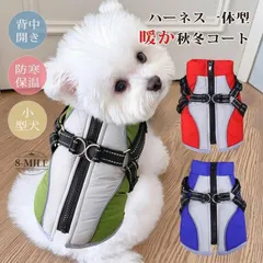 【期間限定】【送料無料】犬 冬服 ハーネス一体型 ベスト アウター 小型犬 背中開き 暖かい 犬の服 ジャケット コート ベスト 犬
