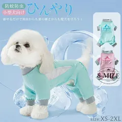 【送料無料】犬 小型犬 犬の服 接触冷感 UVカット つなぎ ロンパース 犬服 春 夏 服 中型犬 カバーオール 可愛い 新着