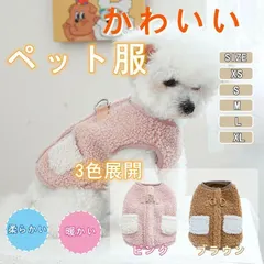 中古 【送料無料】ふわふわ ペット服 犬服 コート ジャケット 秋冬 ペット服 裏ボア 背中開き ドッグウェア パーカー あた 即納