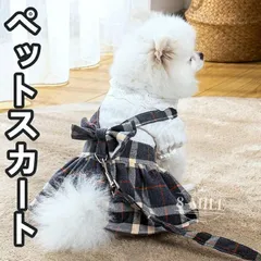 【期間限定】ペット服 犬服 ワンピーススカート リボン付き ペア服 小型犬 中型犬 トイプードル ダックスフンド マルチーズ 柴犬 