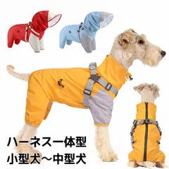 中古 高機能 犬用 レインコート ハーネス一体型 防水 小型犬 中型犬 背開き 着せやすい 着脱式フード ファスナー フルカバ 即納