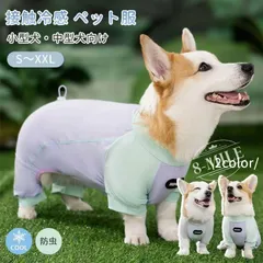 【送料無料】コーギー 小型犬 中型犬 クールウエア 犬服 カバーオール 夏 暑さ対策 接触冷感 防虫 ひんやり つなぎ  送料無料