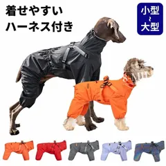 【即納】犬 レインコート 着せやすい 小型犬 中型犬 大型犬 犬用レインコート ハーネス付き ファスナー フルカバー ゴム入り 