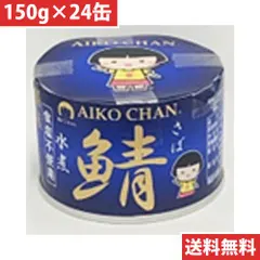 あいこちゃん 青の鯖 水煮 食塩不使用 150g 【24缶】 送料無料