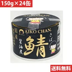 中古 あいこちゃん 黒の鯖 醤油煮 150g 【24缶】 即納