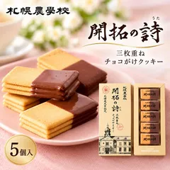 札幌農学校 開拓の詩 三枚重ねチョコがけクッキー 5個入×1個 北海道限定 お土産 お菓子 チョコレート 洋菓子 スイー 新着