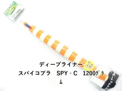 ディープライナー スパイコブラ　SPY‐C　1200ｸﾞﾗﾑ (01-9110200004) 新着