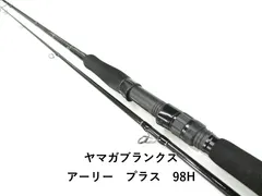 ヤマガブランクス アーリー　プラス　98H (03-9310240017) 新着