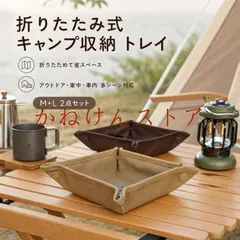 中古 折りたたみ 収納トレー M+L 2点セット アウトドア キャンプ 軽量 牛津布 折り畳み 車載 玄関 整理 カーキ ブラ 即納
