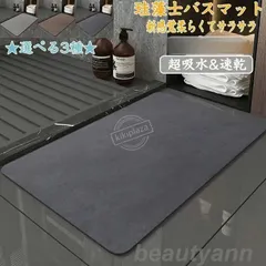 珪藻土バスマット 柔らか 40x60cm~80x120cm 大判 サイズ 珪藻土マット 風呂 バスマット 足ふきマット  セール