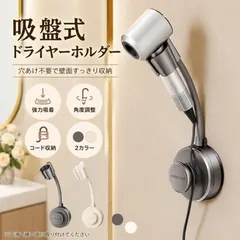 送料無料 ドライヤーホルダー 吸盤式 壁掛け ハンズフリー ドライヤースタンド 収納ラック 穴あけ不要 省スペース 洗面 送料無料