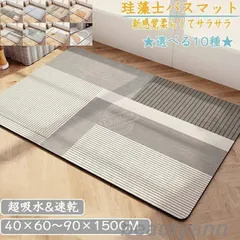 【即納】珪藻土バスマット 40x60cm~90x150cm 大判 サイズ 珪藻土マット 風呂 バスマット 足ふきマット 速乾 珪