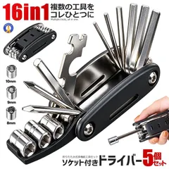 【期間限定】5個セット 16in1 折りたたみ式 多機能工具セット 六角レンチ ドライバー ソケット付き DIY レンチ 工具 16