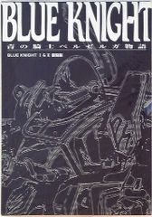 ホビージャパン ホビージャパン別冊 BLUE KNIGHT青の騎士ベルゼルガ