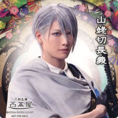 중고 コースター 水江建太 山姥切長義 コースター 「ミュージカル『刀剣乱舞』 目出度歌誉花舞 十周年祝賀祭」 刀剣乱舞2.5茶屋 店内メニュー注文特典
