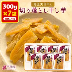 芋國屋 干し芋 訳あり 300g×7袋 2.1kg まとめ買い 国産 茨城県産 紅はるか 天日干し 切り落とし 砂糖不使 送料無料