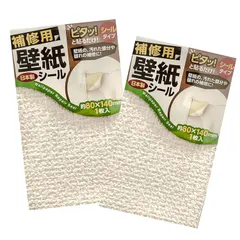 【激安】【数量限定】補修 壁紙シール 2枚入り 壁紙の上から貼れる壁紙 汚れ キズかくし 補修用 シールタイプ 貼るだけ 簡単 