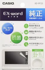 【在庫セール】カシオ 電子辞書 エクスワード専用 純正保護フィルム ブルーライトカット XD-PF23｜在庫あり