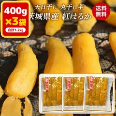 芋國屋 丸干し芋 400g×3袋 1.2kg まとめ買い 国産 茨城県産 紅はるか 天日干し 丸干し 砂糖不使用 干し芋｜在庫あり