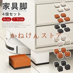 ソファ足 ベッド脚 家具脚 継ぎ脚 4個セット かさ上げ台 洗濯機用置き台 テーブル足 テーブル脚 ソファー脚 机足 頑 送料無料