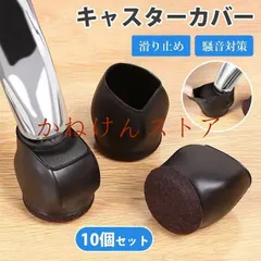 キャスターカバー 滑り止め 10個セット 椅子脚カバー きず防止 床保護 床のキズ防止に 椅子足キャップ 防音マット オ｜在庫あり