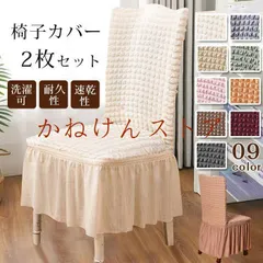 【即納】椅子カバー 2枚セット ダイニング椅子カバー フィット チェアカバー 伸縮布 ホテル椅子カバー 座面 背もたれ 座椅子カ
