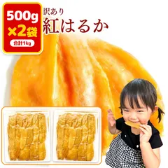 中古 芋國屋 干し芋 訳あり 500g×2袋 1kg まとめ買い 国産 茨城県産 ひたちなか 紅はるか 切り落とし 砂糖不使用 即納