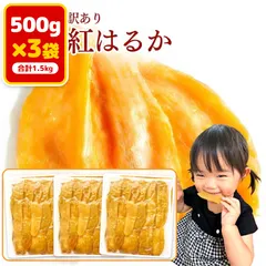 芋國屋 干し芋 訳あり 500g×3袋 1.5kg まとめ買い 国産 茨城県産 ひたちなか 紅はるか 切り落とし 砂糖不 アウトレット