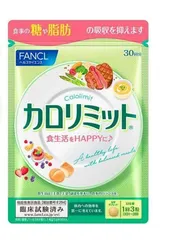 FANCL ファンケル カロリミット 30回分 90粒 機能性表示食品 糖・脂肪の吸収を抑える サプリメント アウトレット
