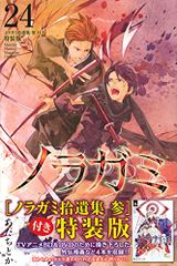 ノラガミ 24 拾遺集 参 付き 特装版 プレミアムKC あだち とか