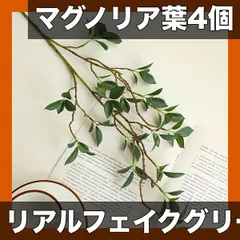 【即納】【4個セット】本物そっくり！フェイクマグノリア葉 リアル人工観葉植物 枝・葉 インテリア装飾 書斎 アートギャラリー カ