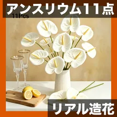 中古 【11点セット】人工ホワイトアンスリウムフラワー 11Pcs-Anthurium フラミンゴリリー ソフトPVC製 リア 即納