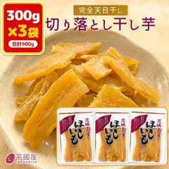 中古 芋國屋 干し芋 訳あり 300g×3袋 900g まとめ買い 国産 茨城県産 紅はるか 天日干し 切り落とし 砂糖不使用 即納